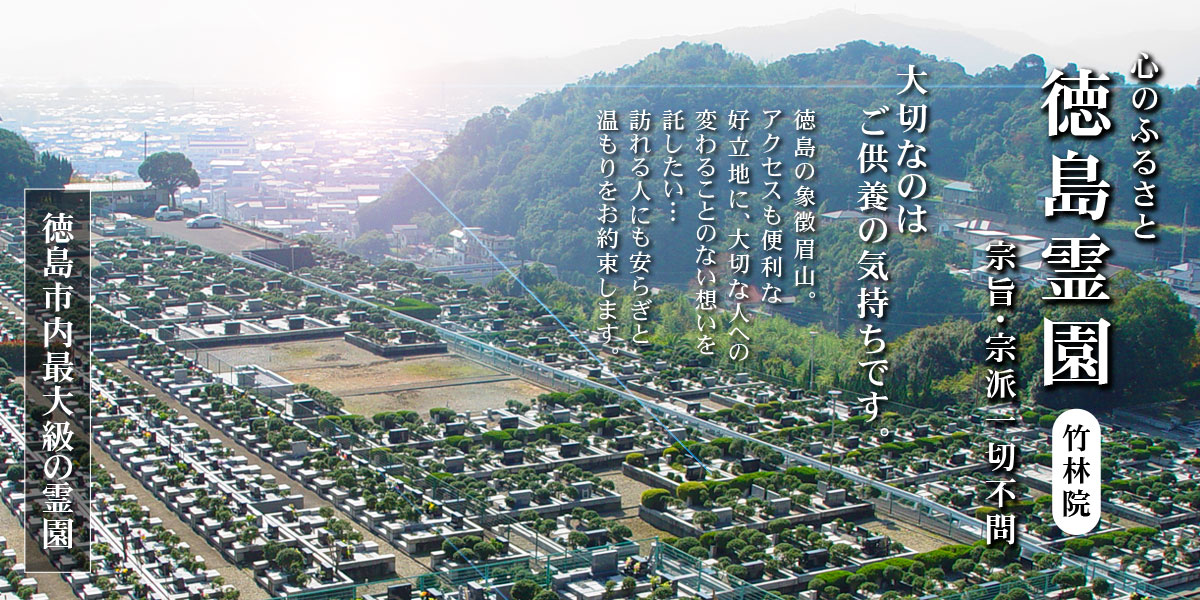 徳島霊園トップ画像